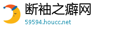 断袖之癖网